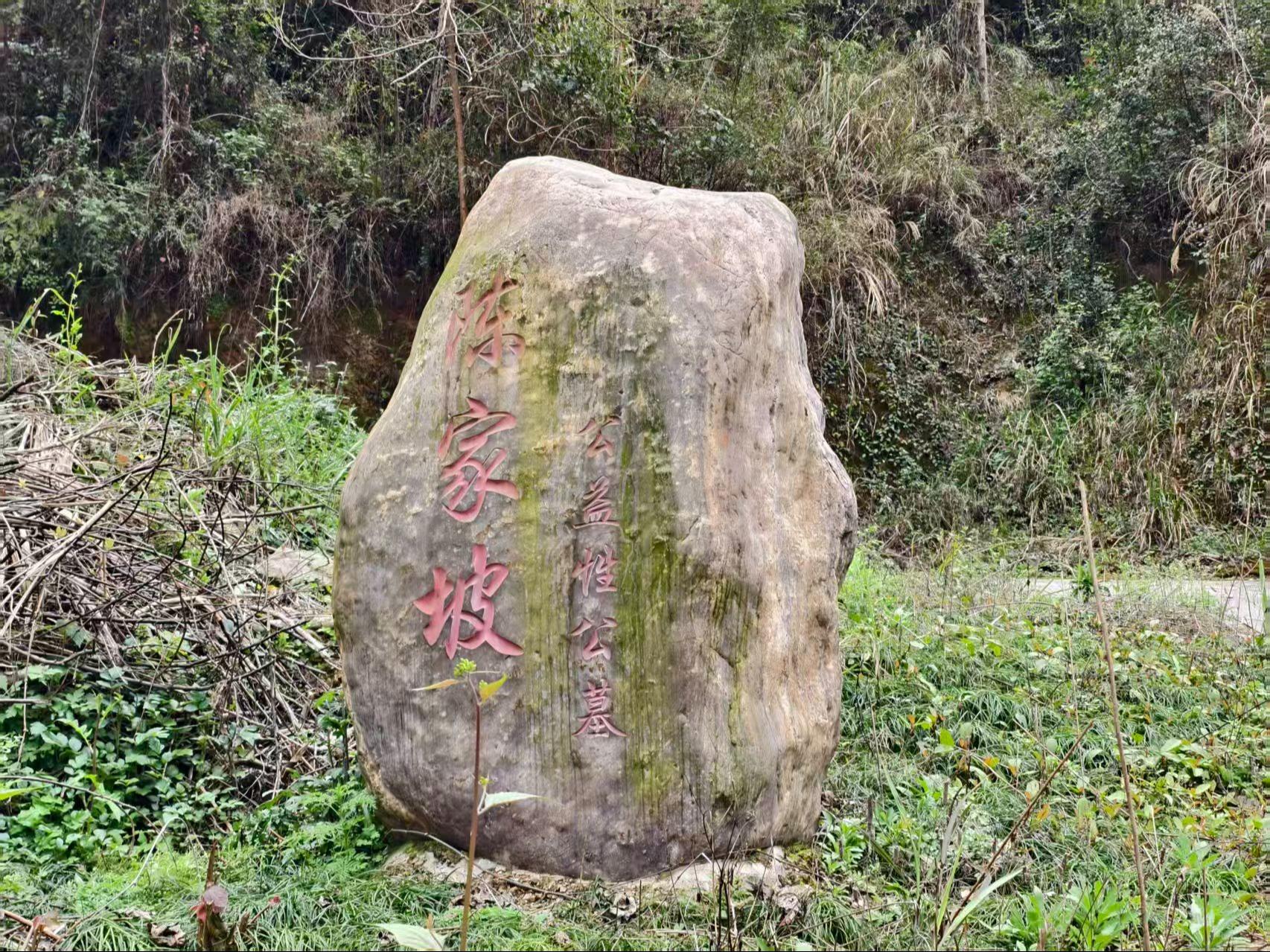 高家堰镇陈家坡公益性公墓