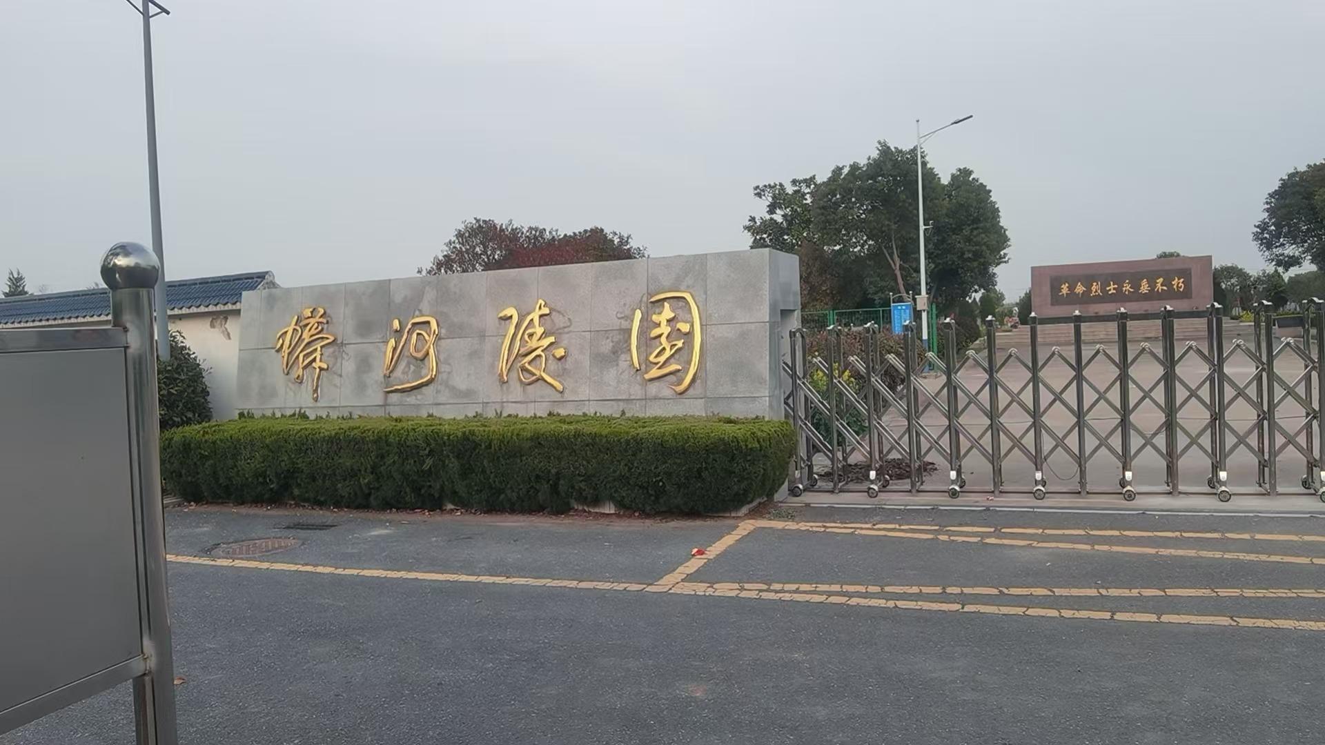 盐城市盐都区龙冈镇蟒河陵园园区图片