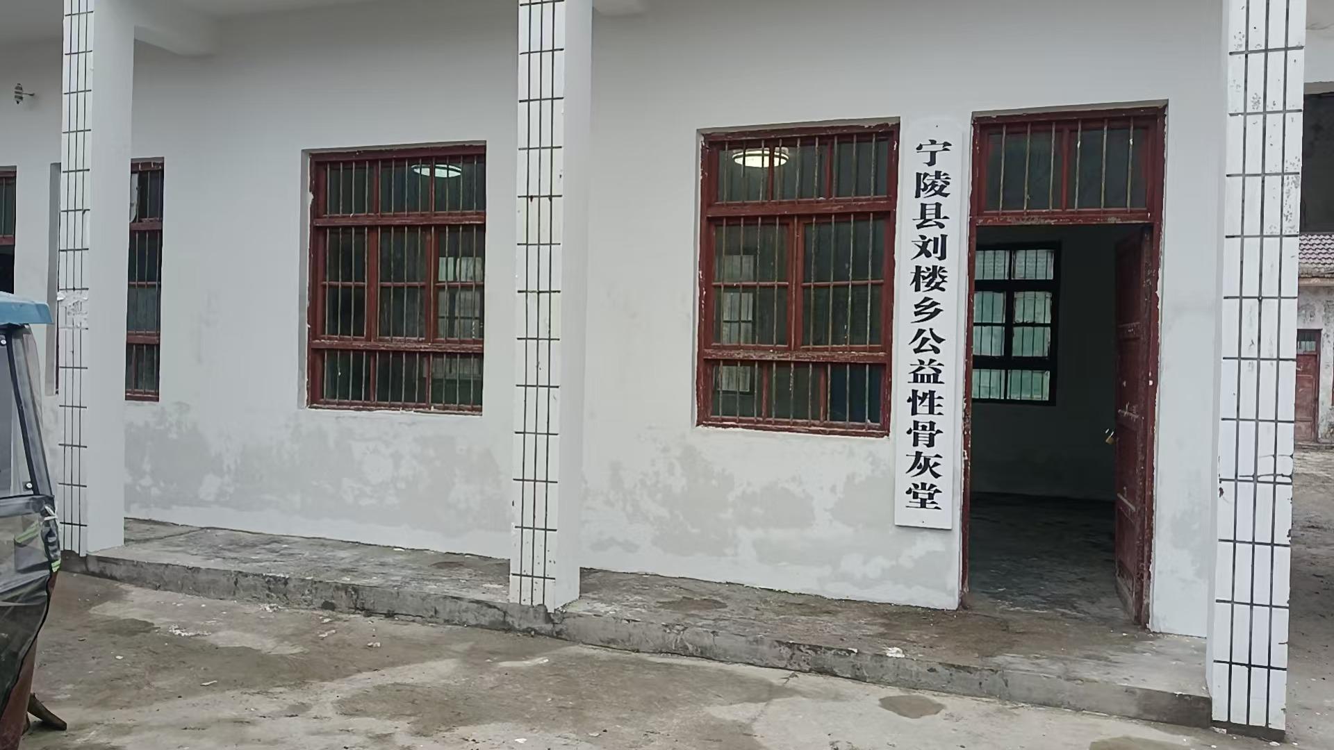 宁陵县刘楼乡公益性骨灰堂园区图片
