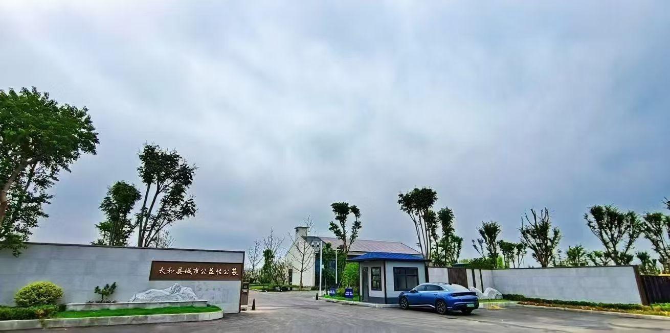 太和县城市公益性公墓园区图片