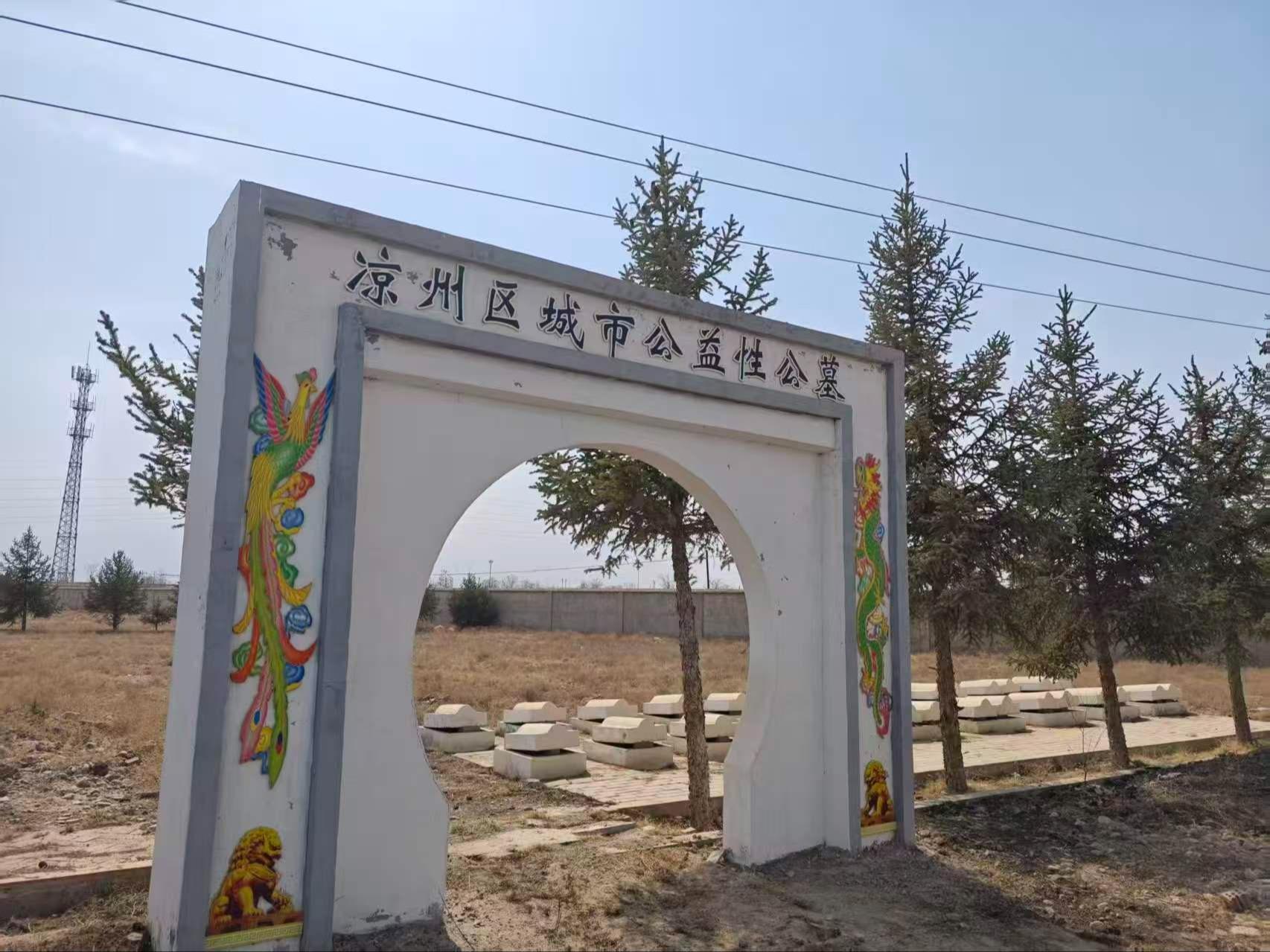 凉州区武南城市公益性公墓园区图片