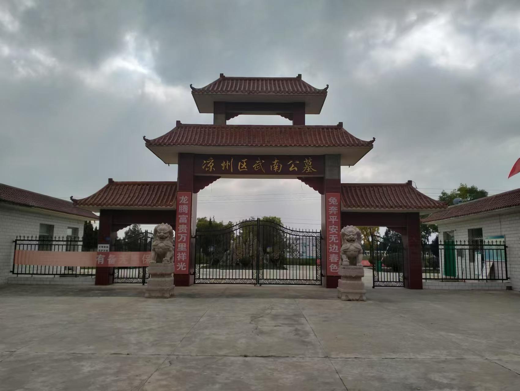 凉州区武南城市公益性公墓