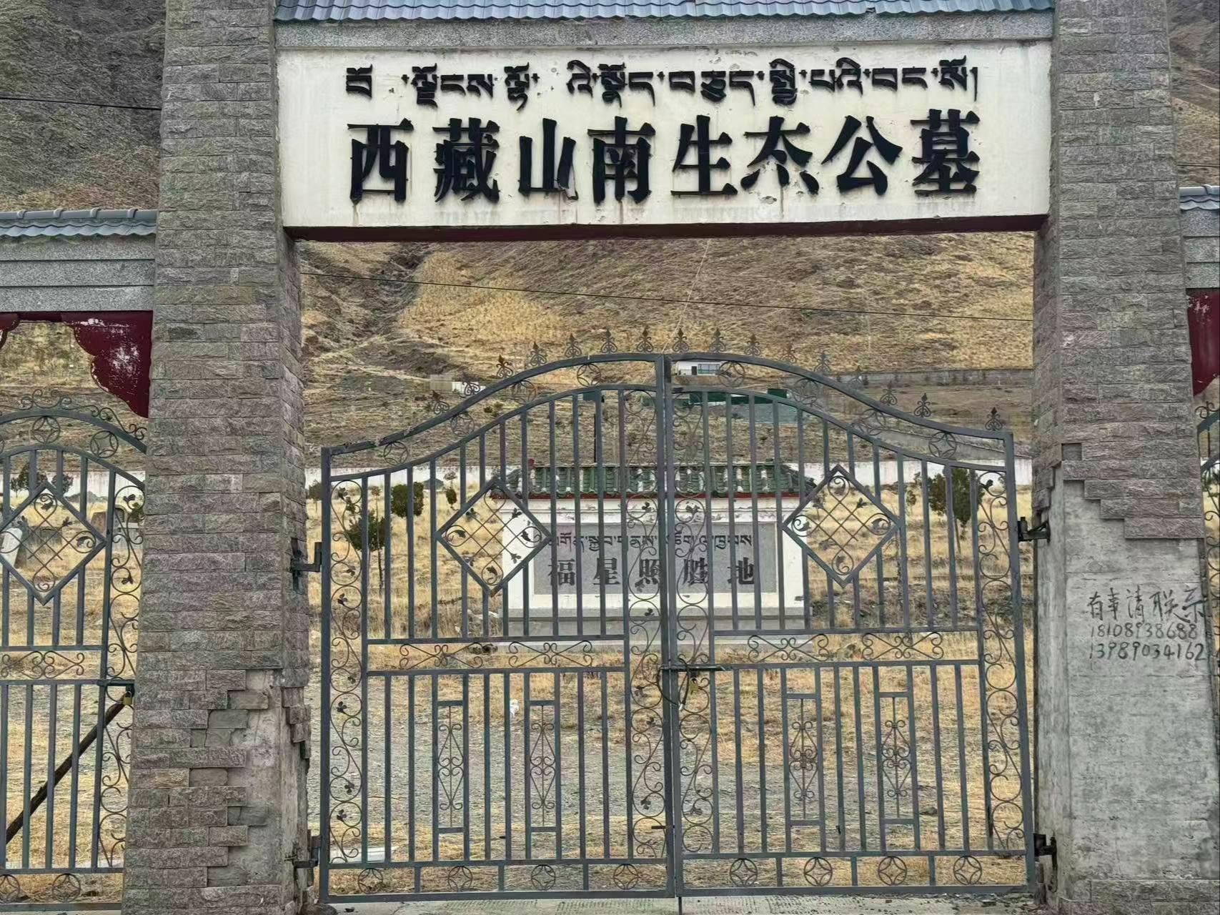 山南市公益性公墓
