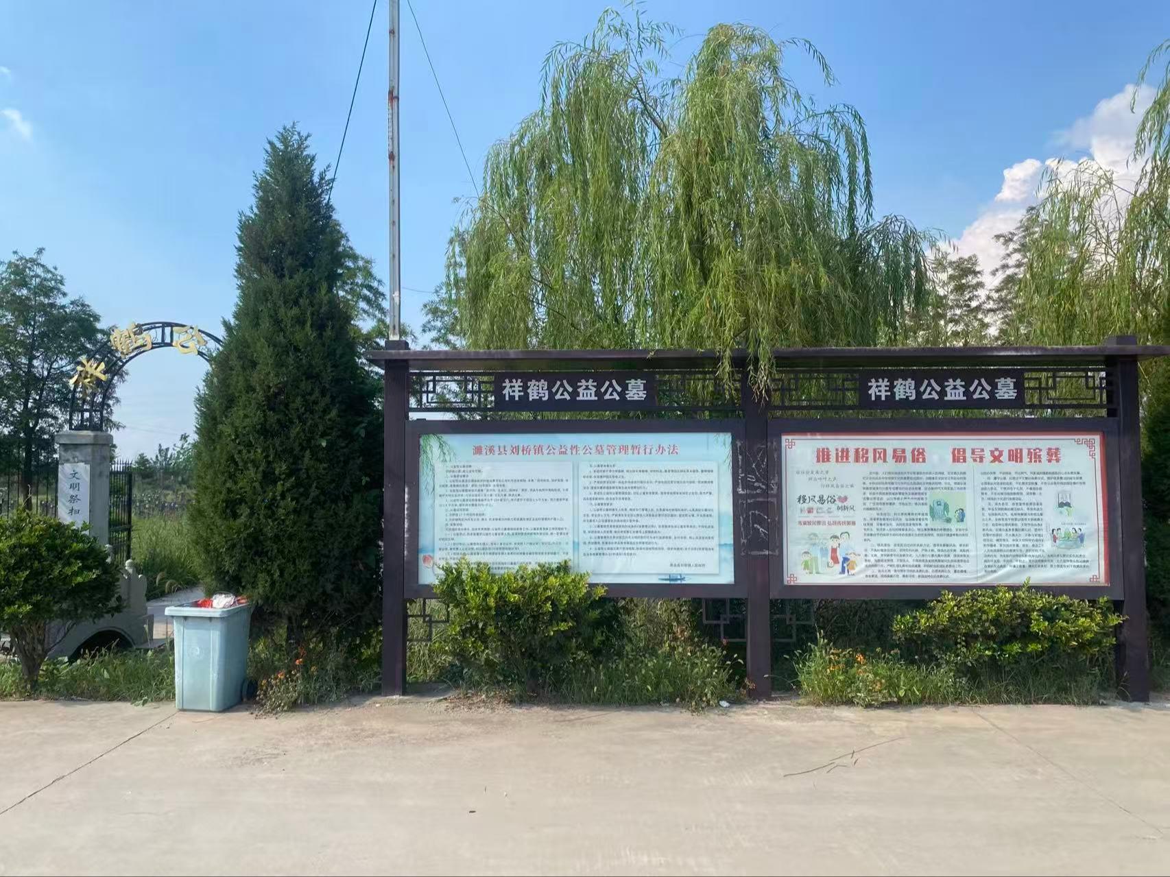 濉溪县刘桥镇祥鹤公益性公墓