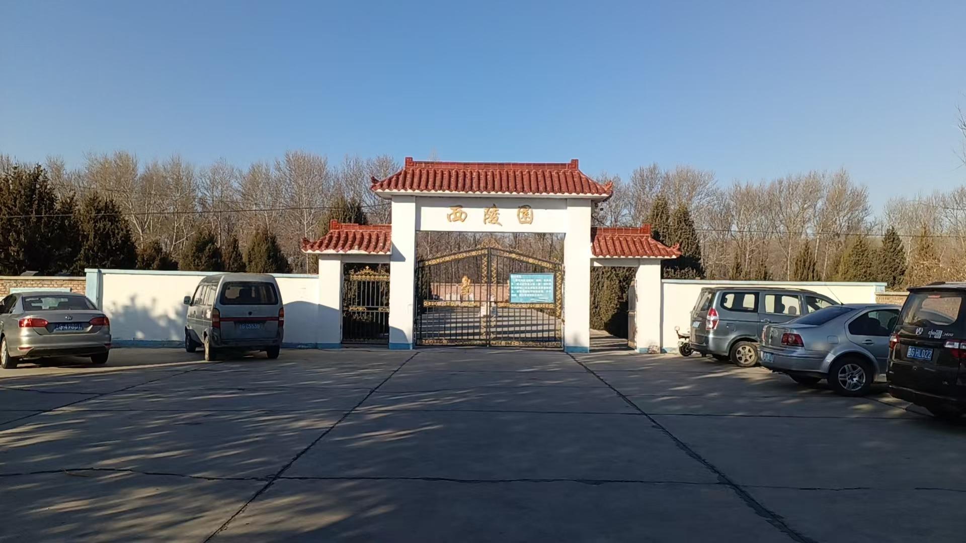 通榆县殡仪馆公墓园区图片