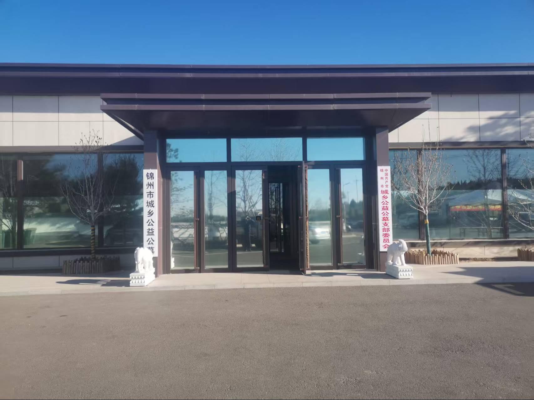 锦州市永宁城乡公益公墓