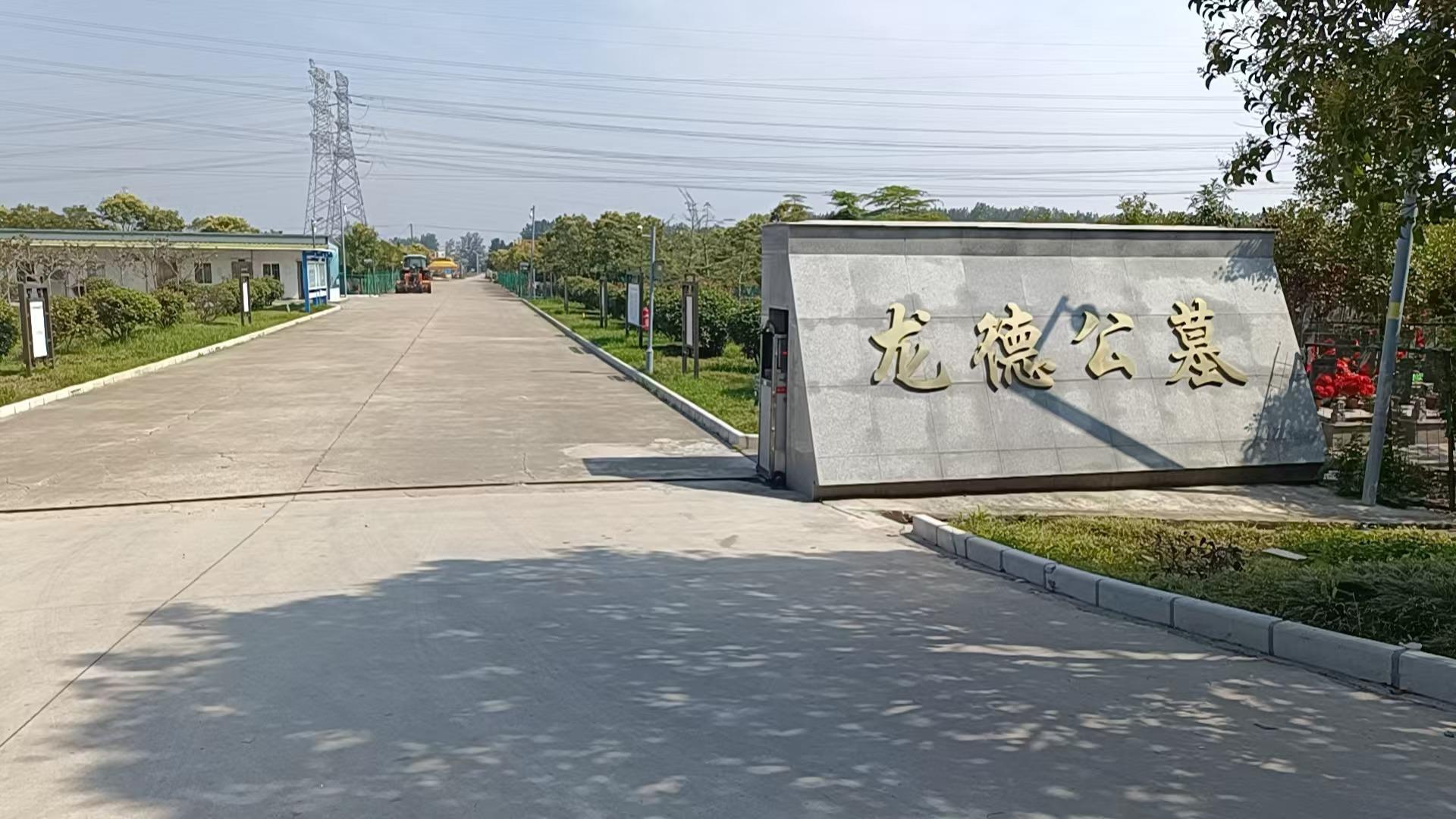 盐都区盐龙街道黄刘公墓