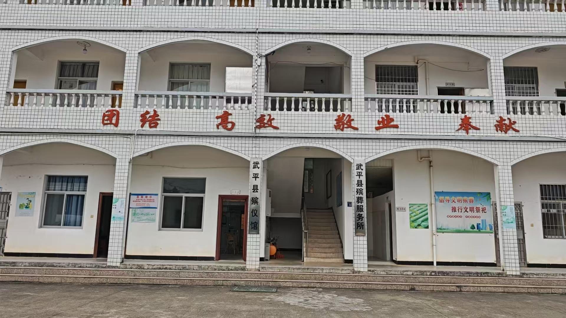 武平县殡仪馆