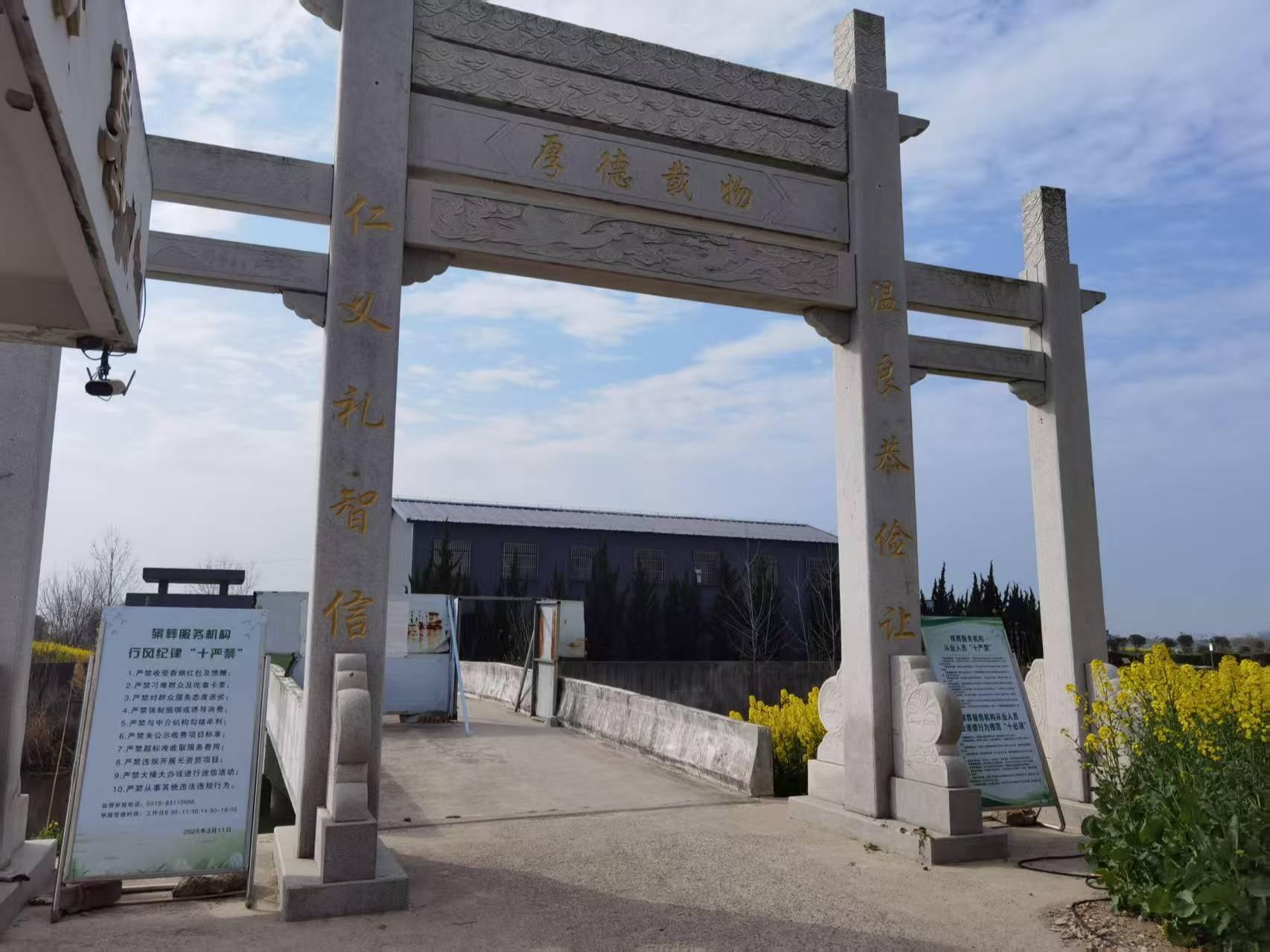 盐城市盐都区潘黄街道新民公墓园区图片