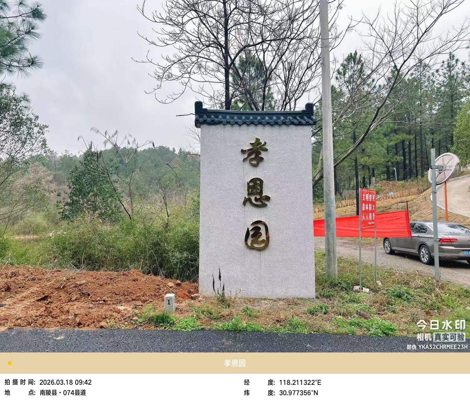 南陵县工山镇孝恩园公墓园区图片