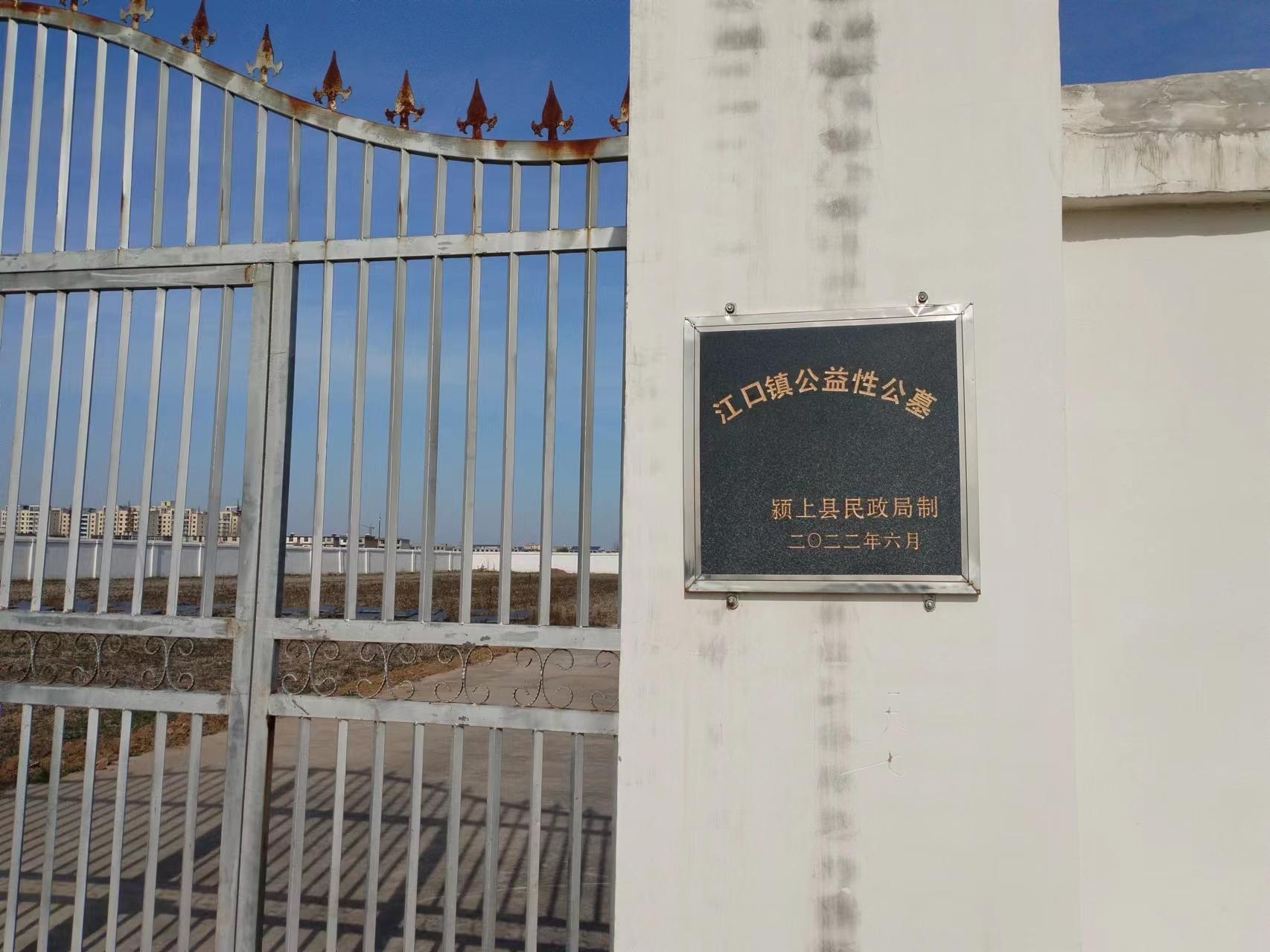 江口镇公益性墓地园区图片