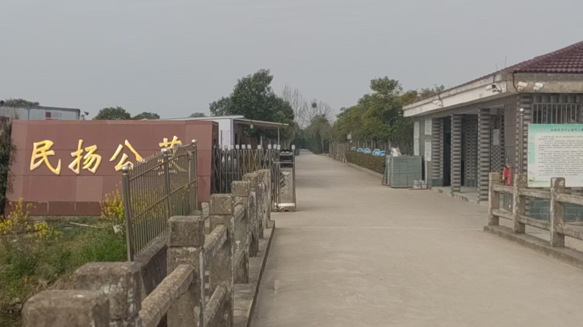 盐都区盐渎街道民扬公益性公墓