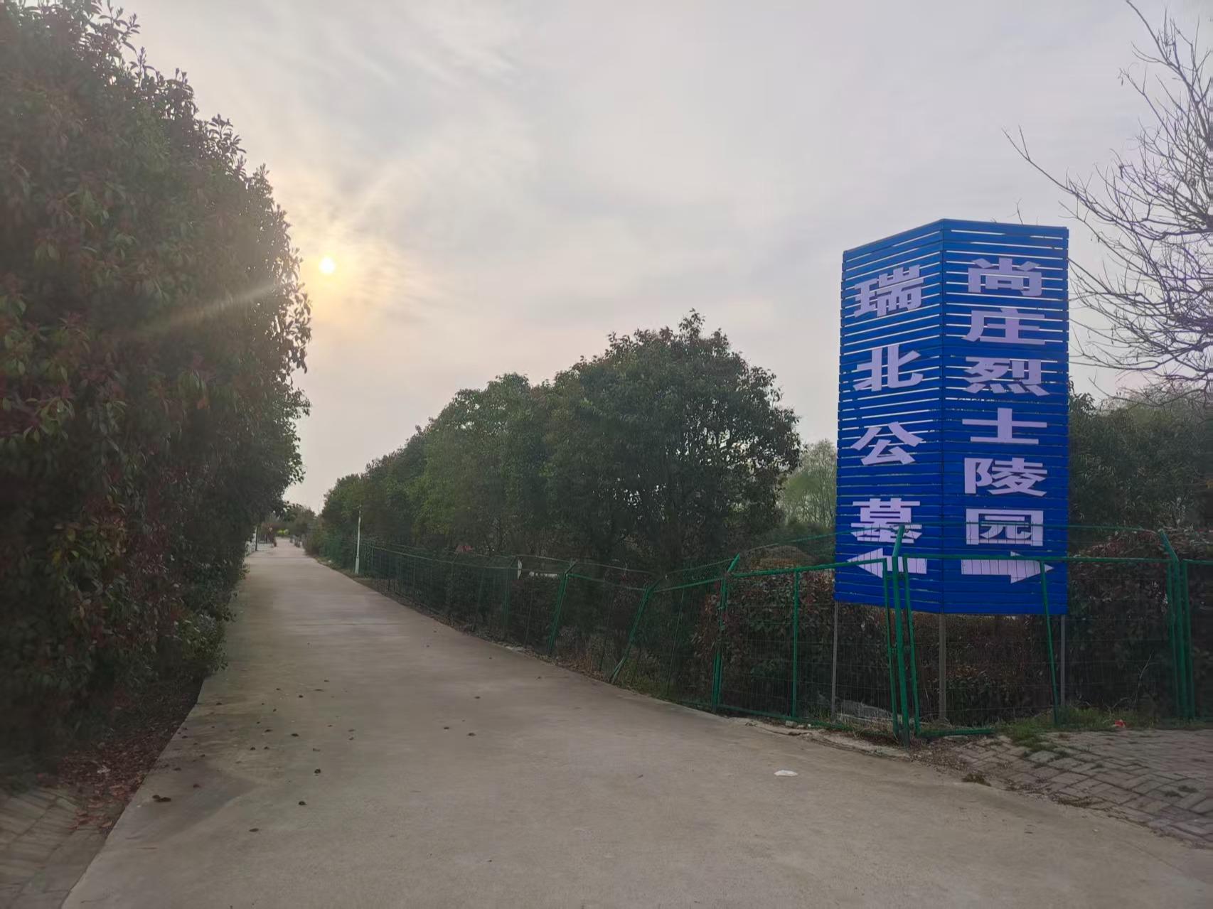 盐城市盐都区尚庄镇瑞北公益性公墓园区图片