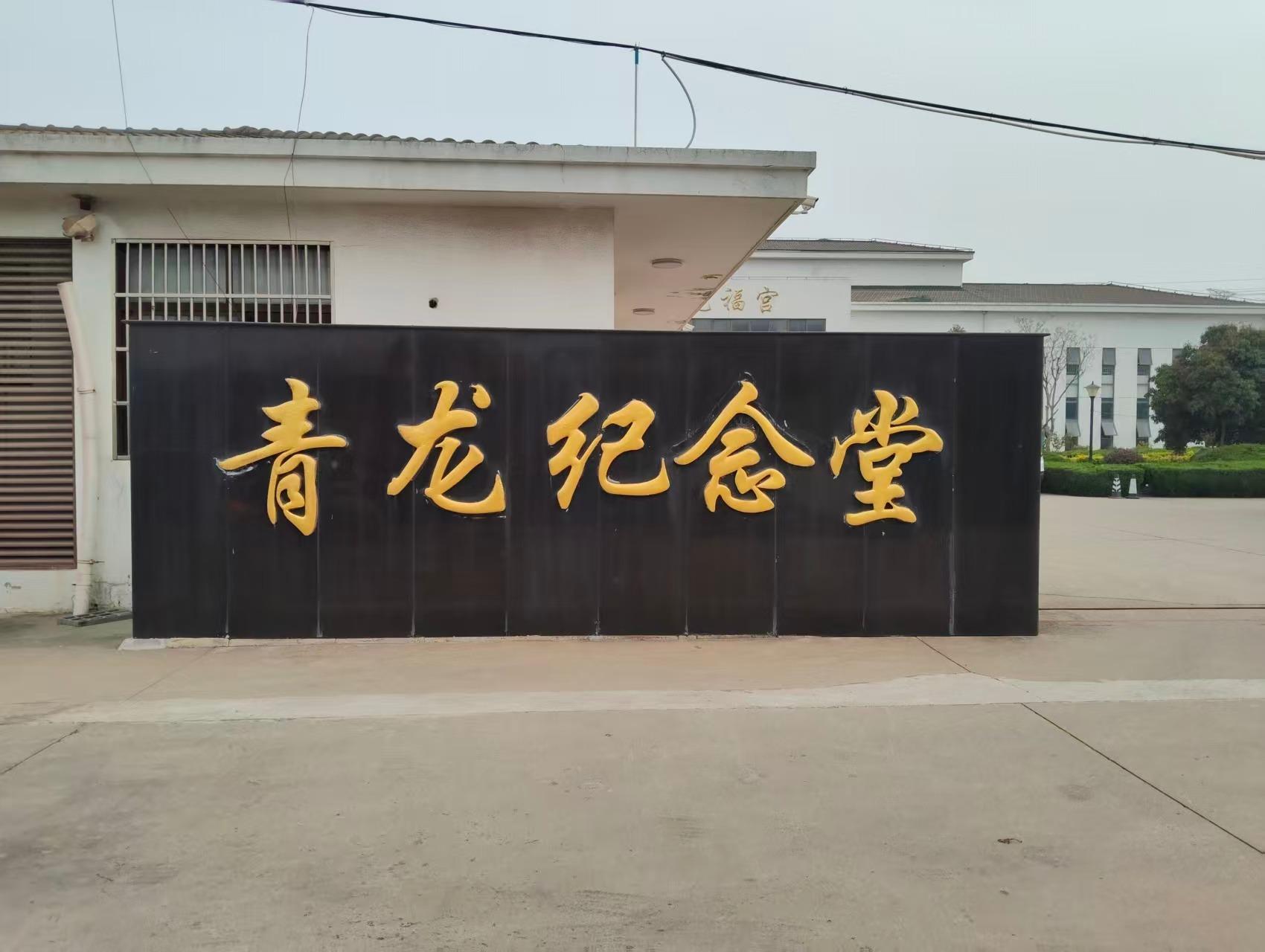 常州市天宁区青龙街道龙福宫