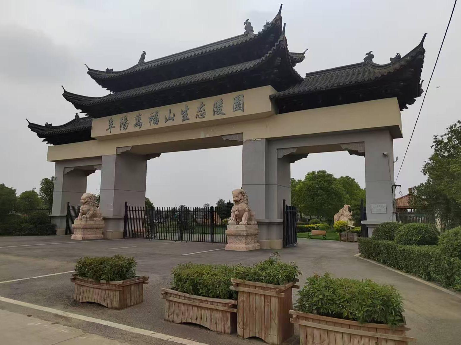 阜阳市万福山殡葬服务有限公司
