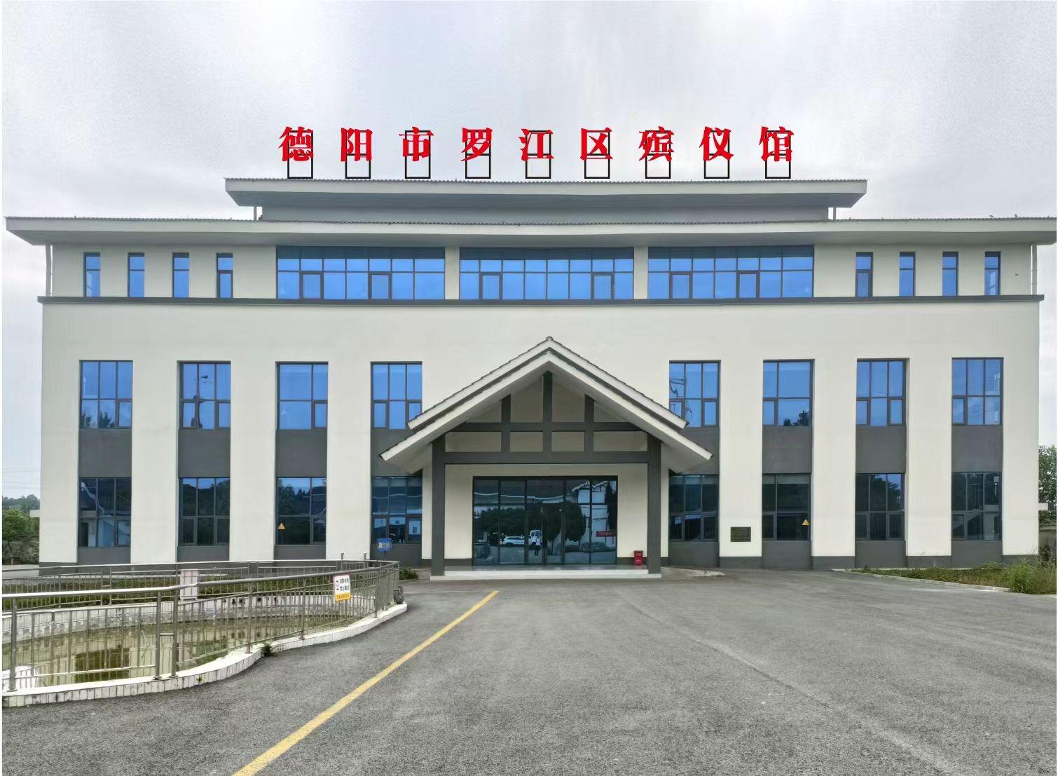 德阳市罗江区殡仪馆