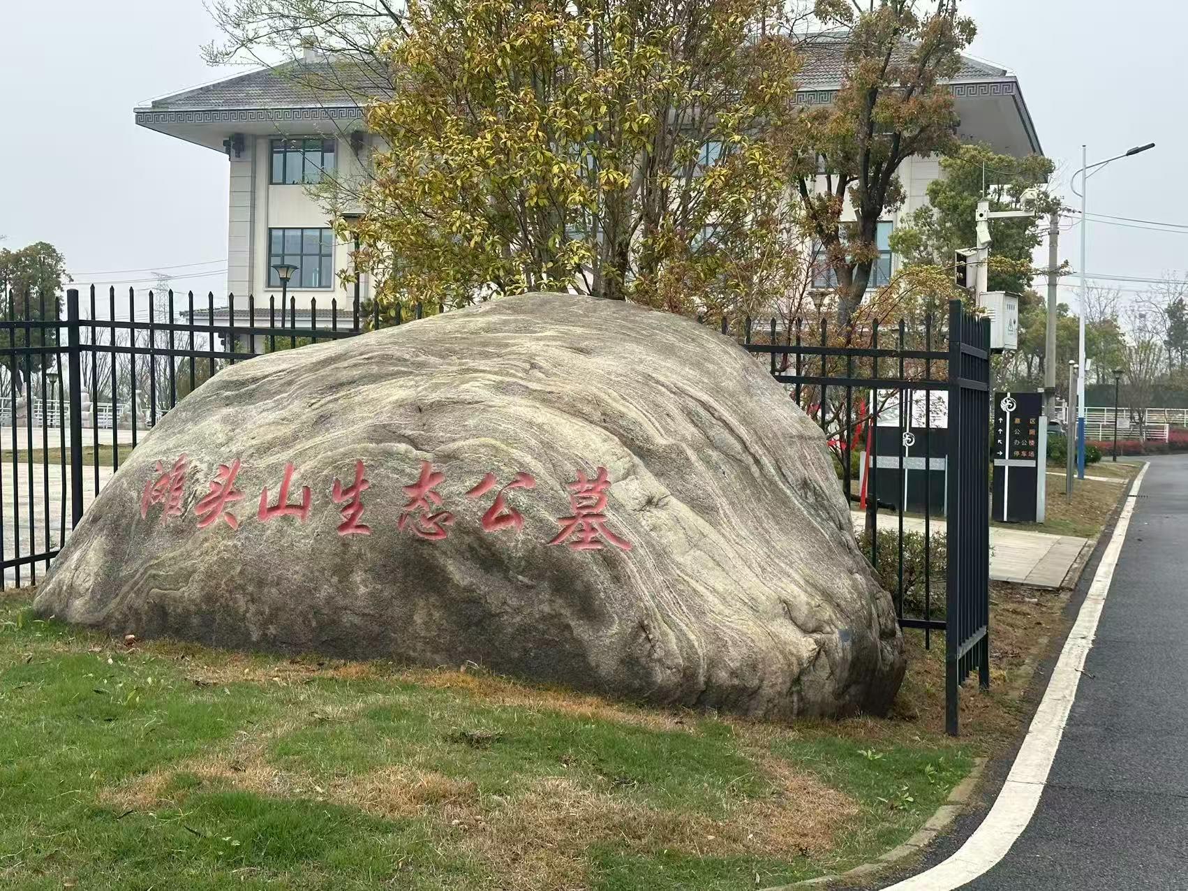滩头山生态公益性公墓