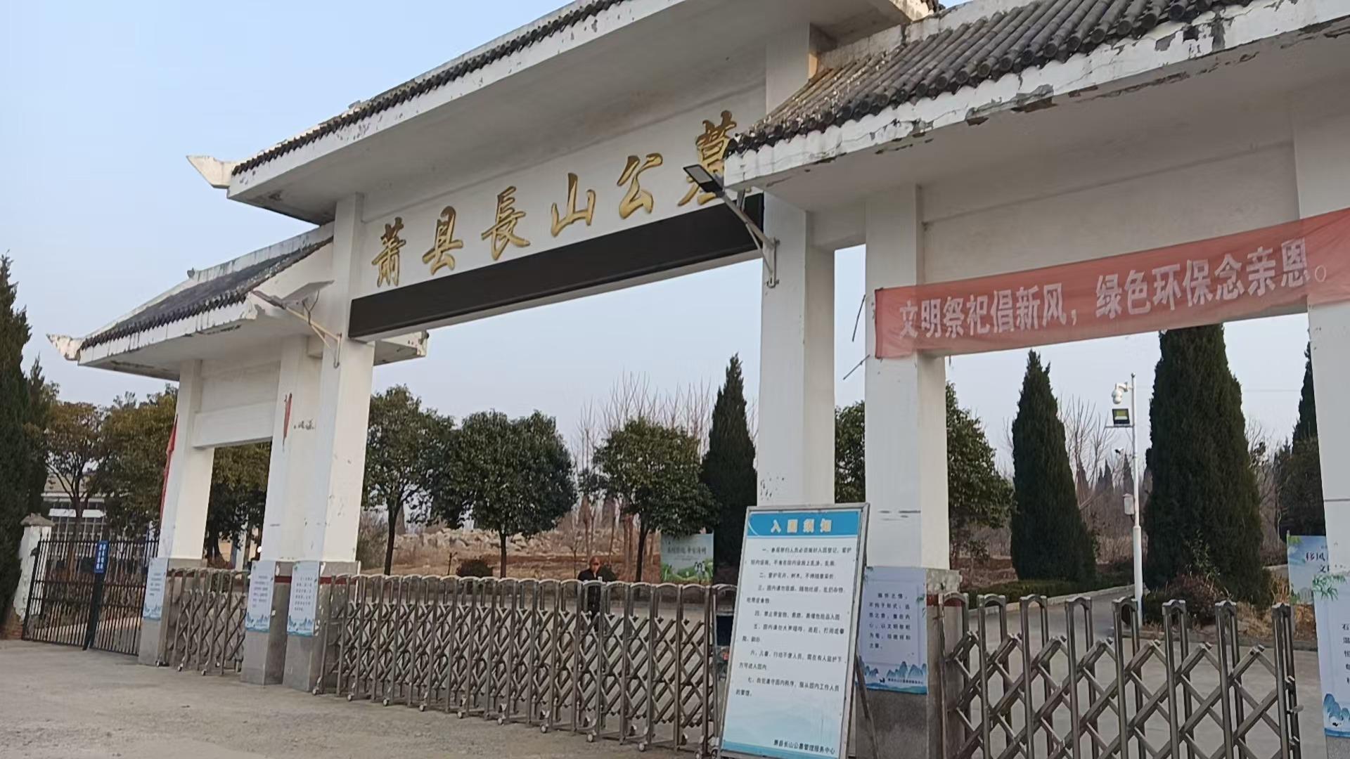 萧县长山公墓