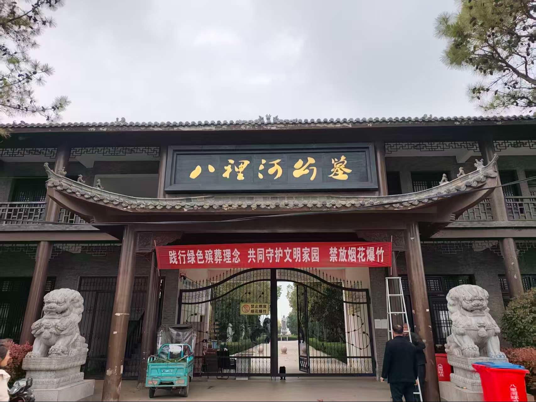 颍上县八里河公墓园区图片