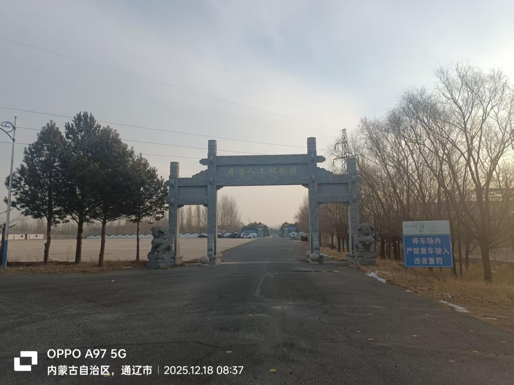 开鲁县殡仪馆人文纪念园