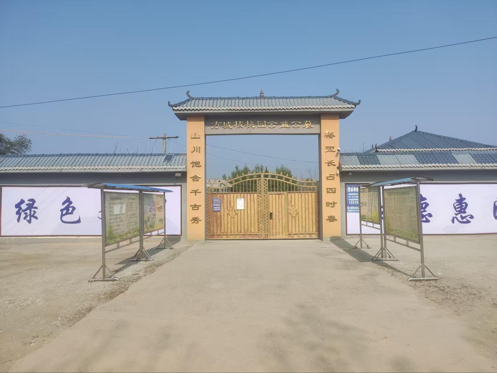 方城县核桃园公益性公墓