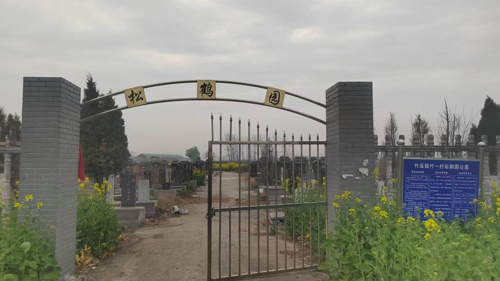 竹泓镇公益性公墓松鹤园墓区