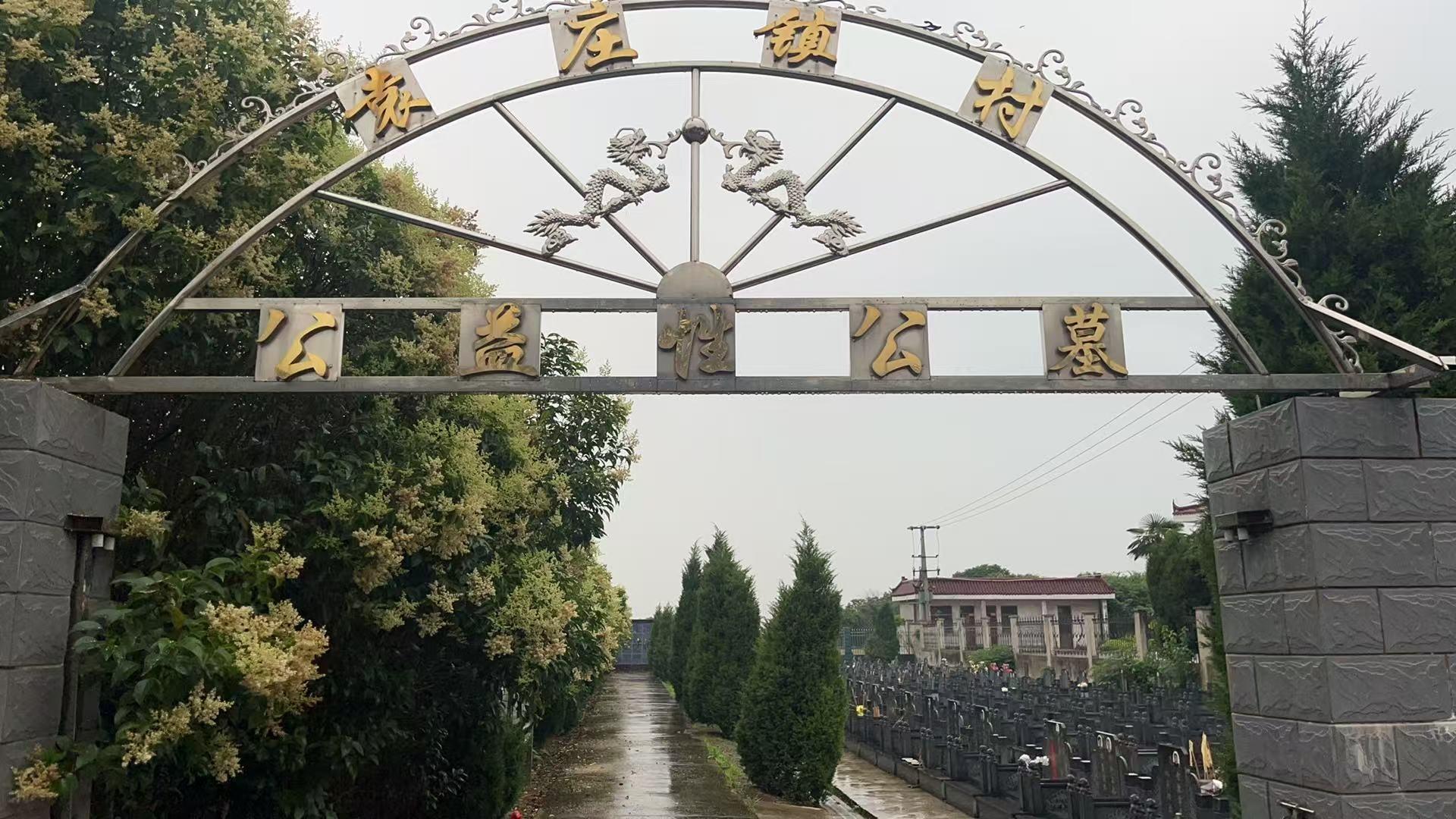 如东县袁庄镇公益性公墓园区图片