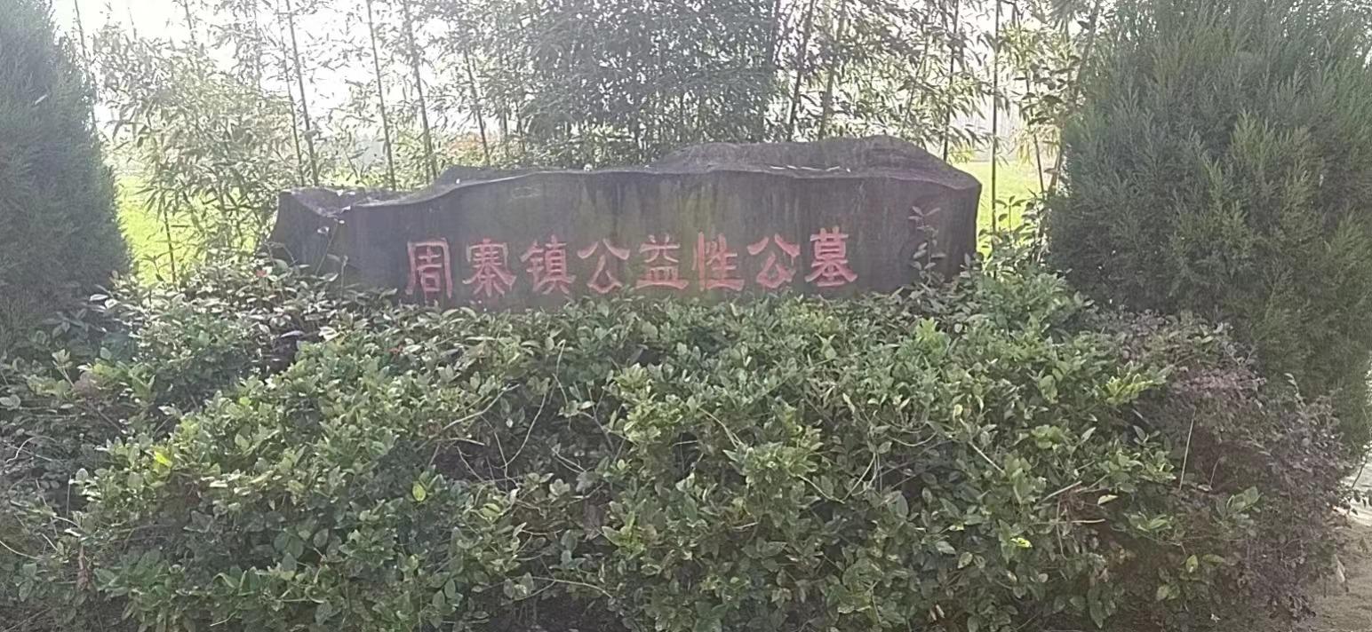 砀山县周寨镇公益性公墓