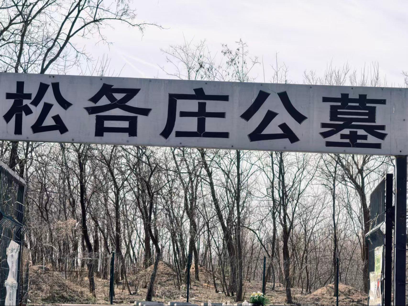 杨镇松各庄公益性公墓