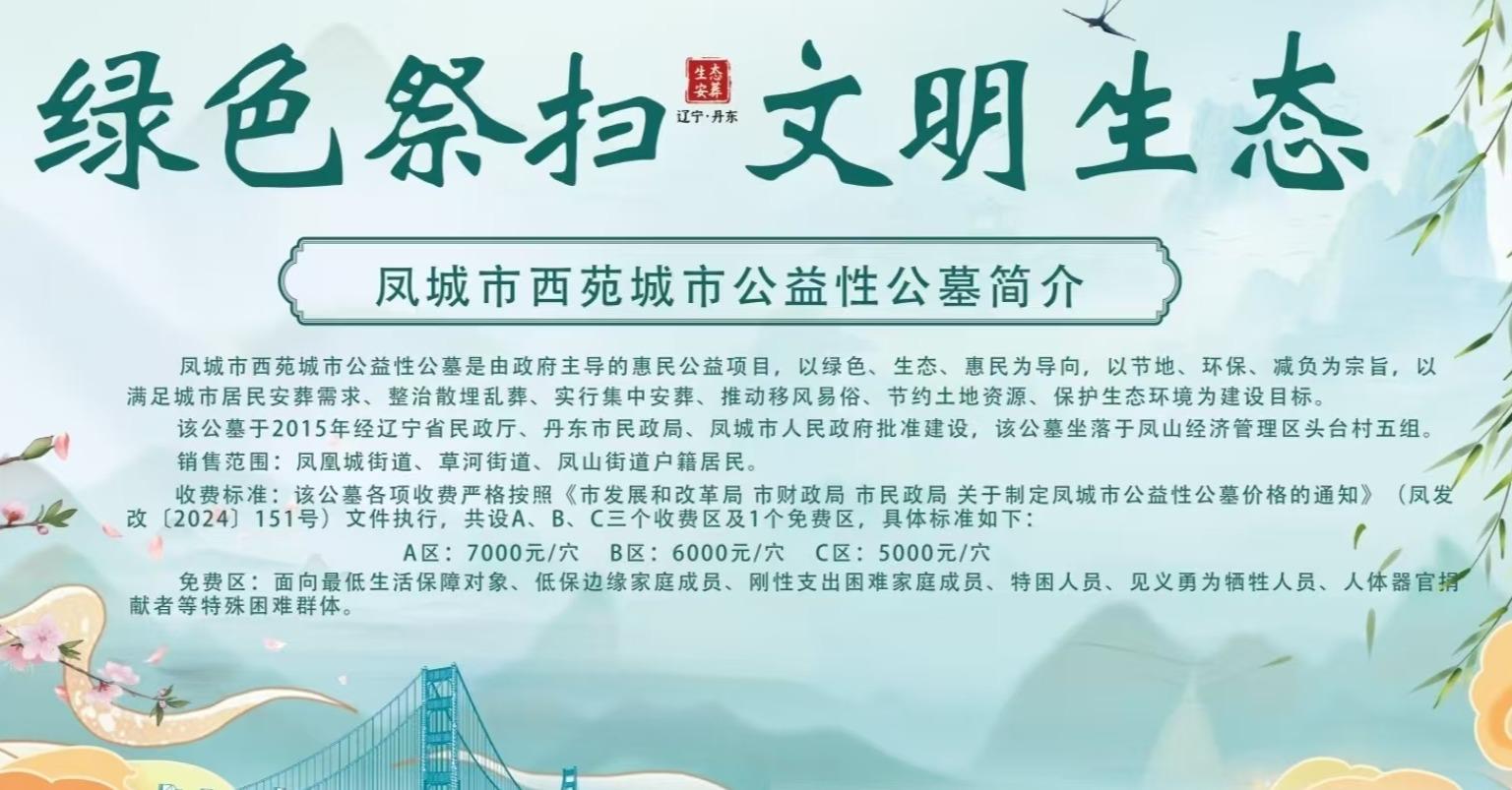 凤城市西苑城市公益性公墓