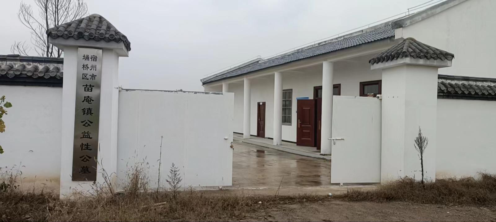 苗庵镇公益性公墓园区图片