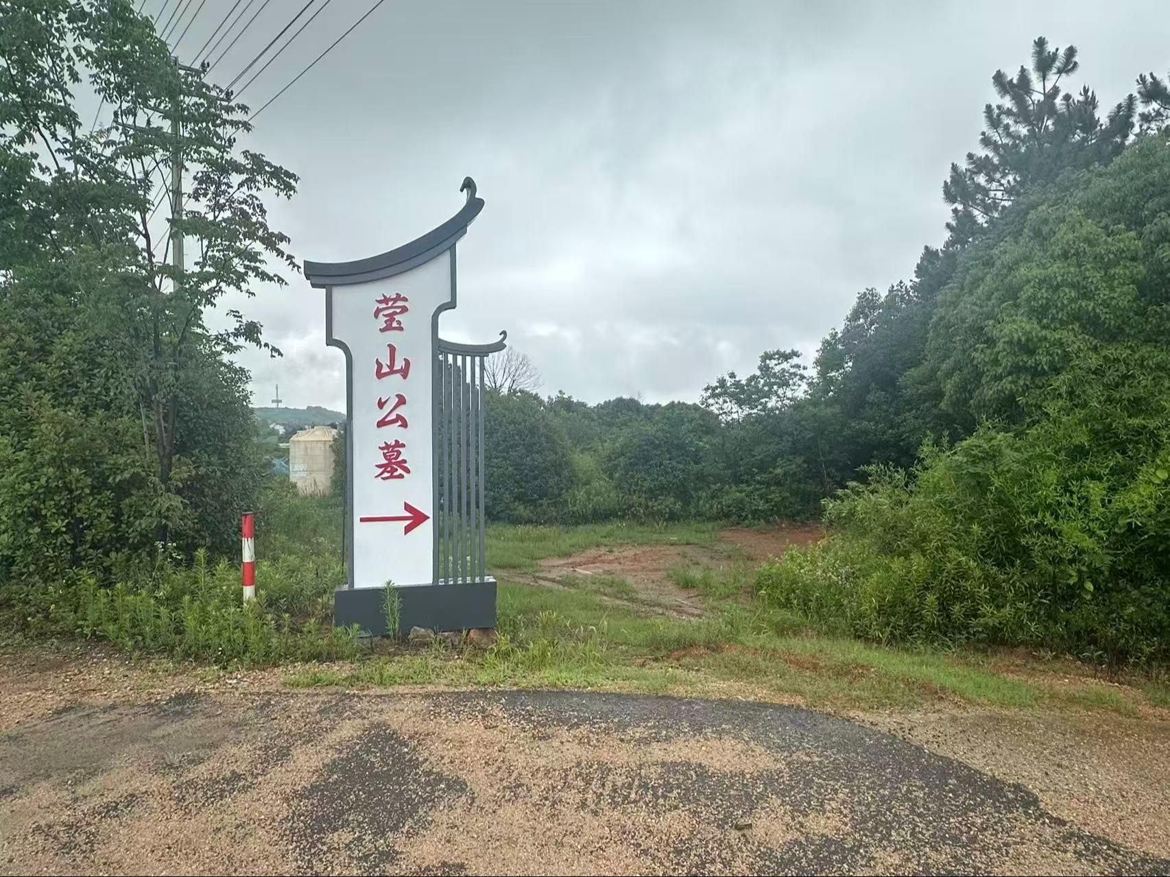 莹山村凤凰山公益性公墓