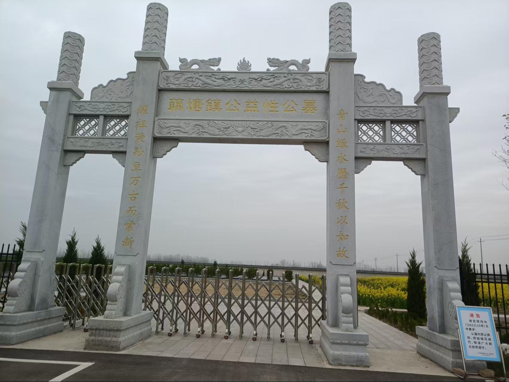 藕塘镇公益性公墓
