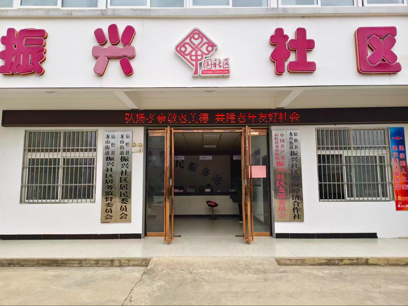 振兴社区公益性公墓