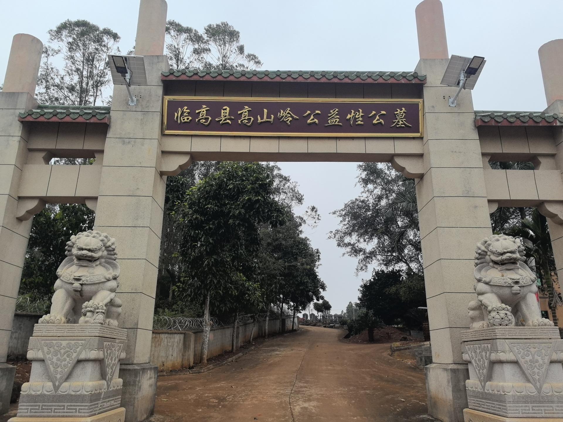 临高县殡葬管理所
