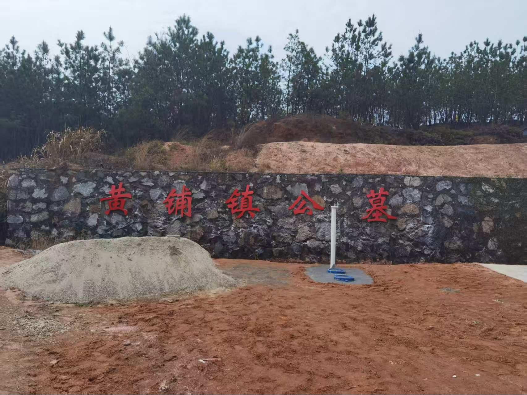 潜山市黄铺镇公益性公墓