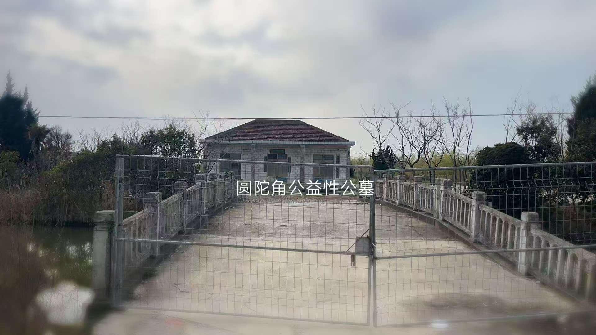 启东市圆陀角公益性公墓