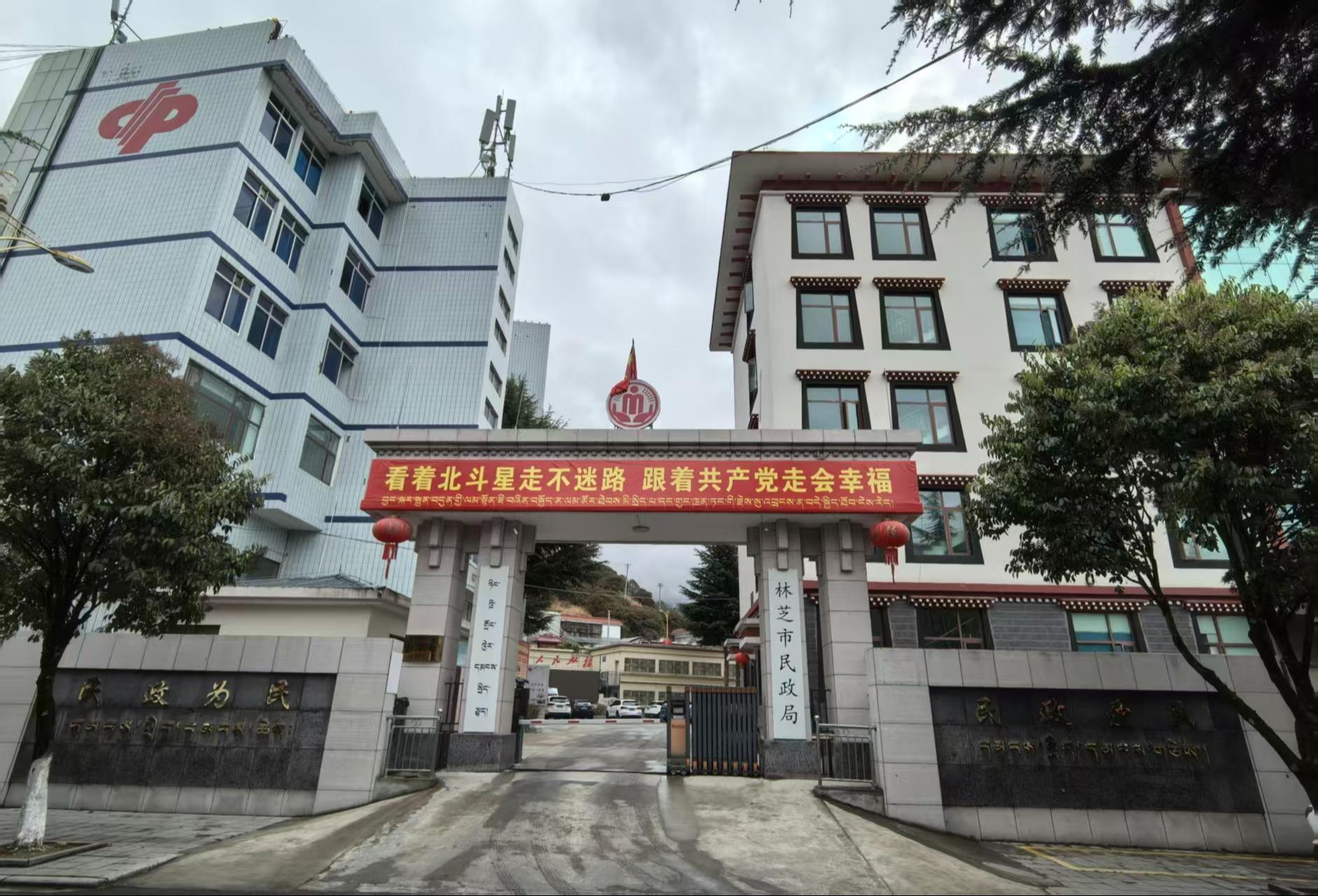 林芝市民政局（公墓)