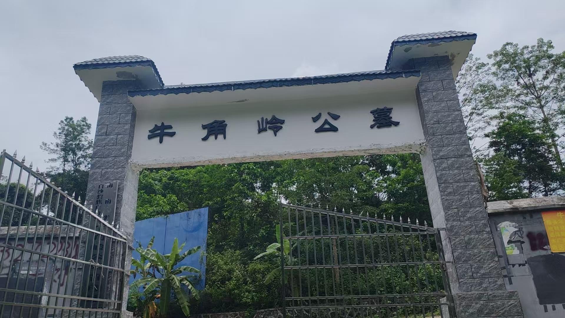 白沙黎族自治县细水乡牛角岭公墓