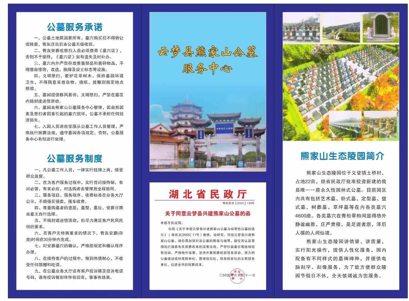 云梦县熊家山公墓服务中心