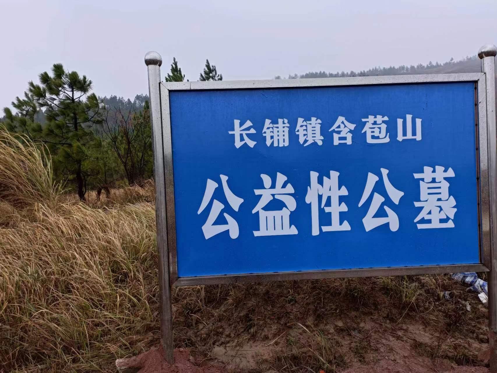 宿松县长铺镇公墓