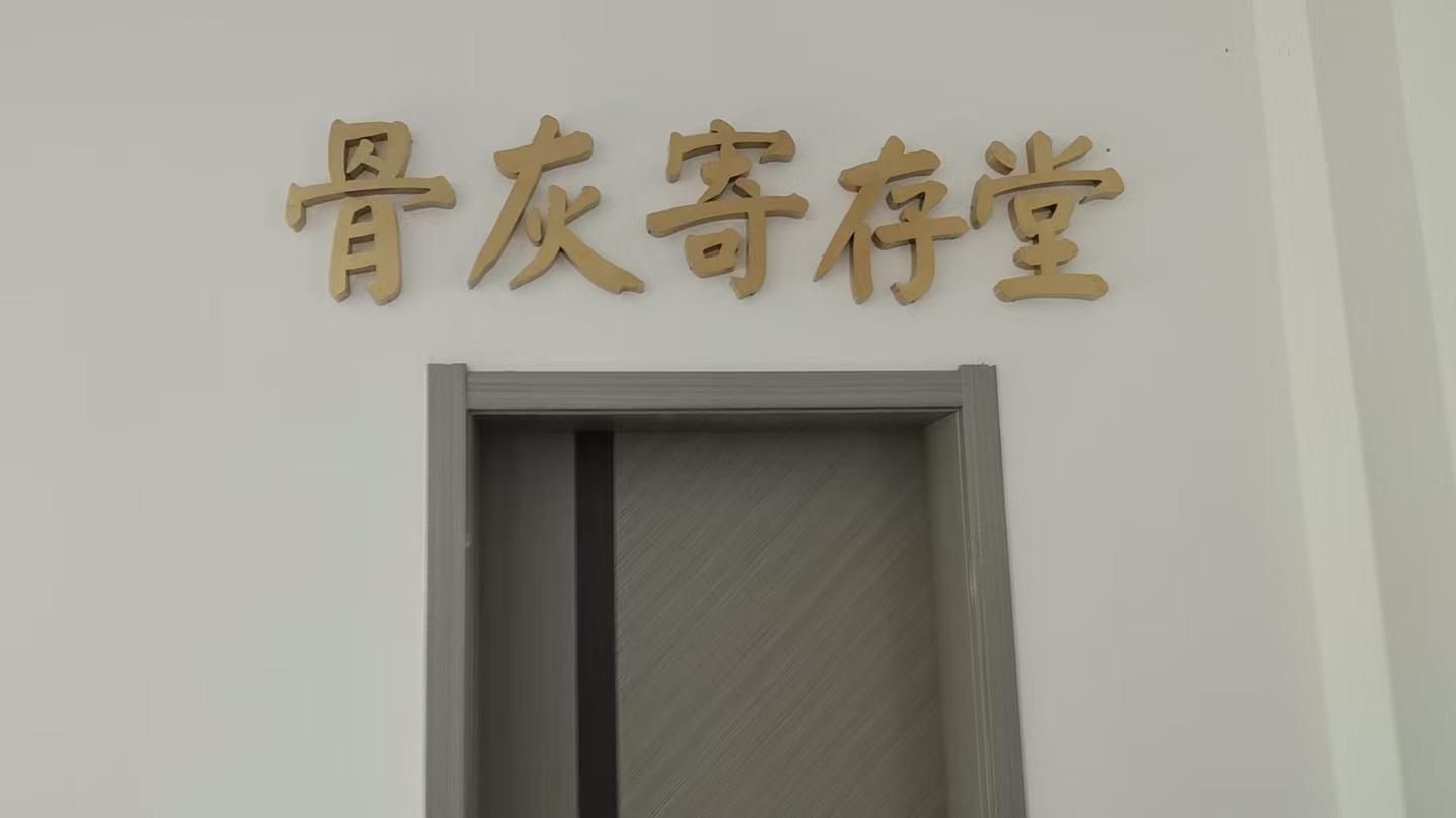 兴山县公益性骨灰堂园区图片