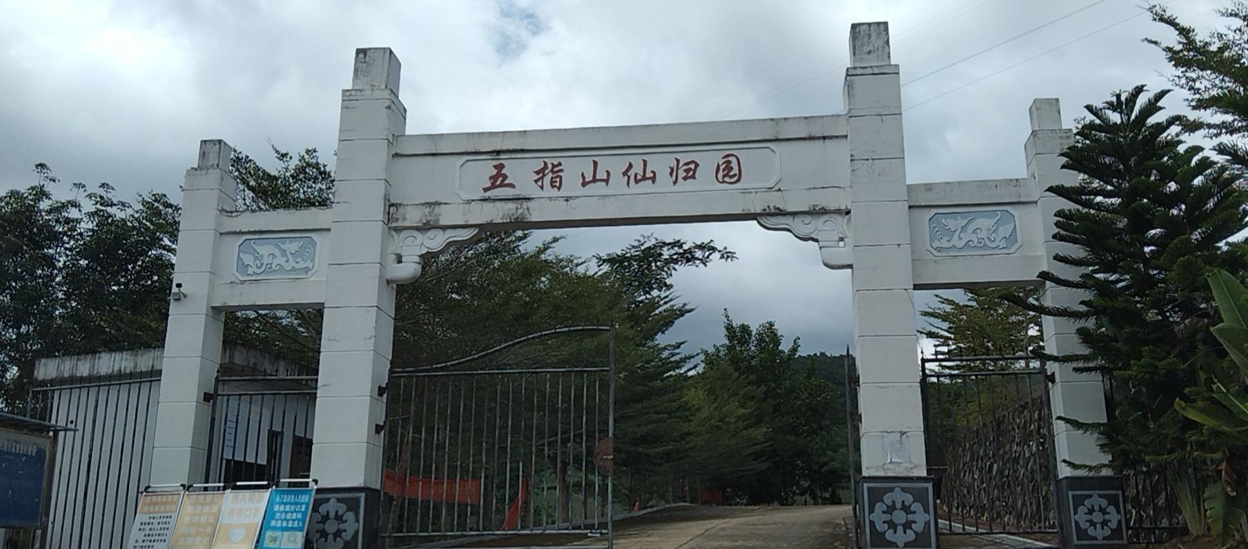 五指山市仙归园