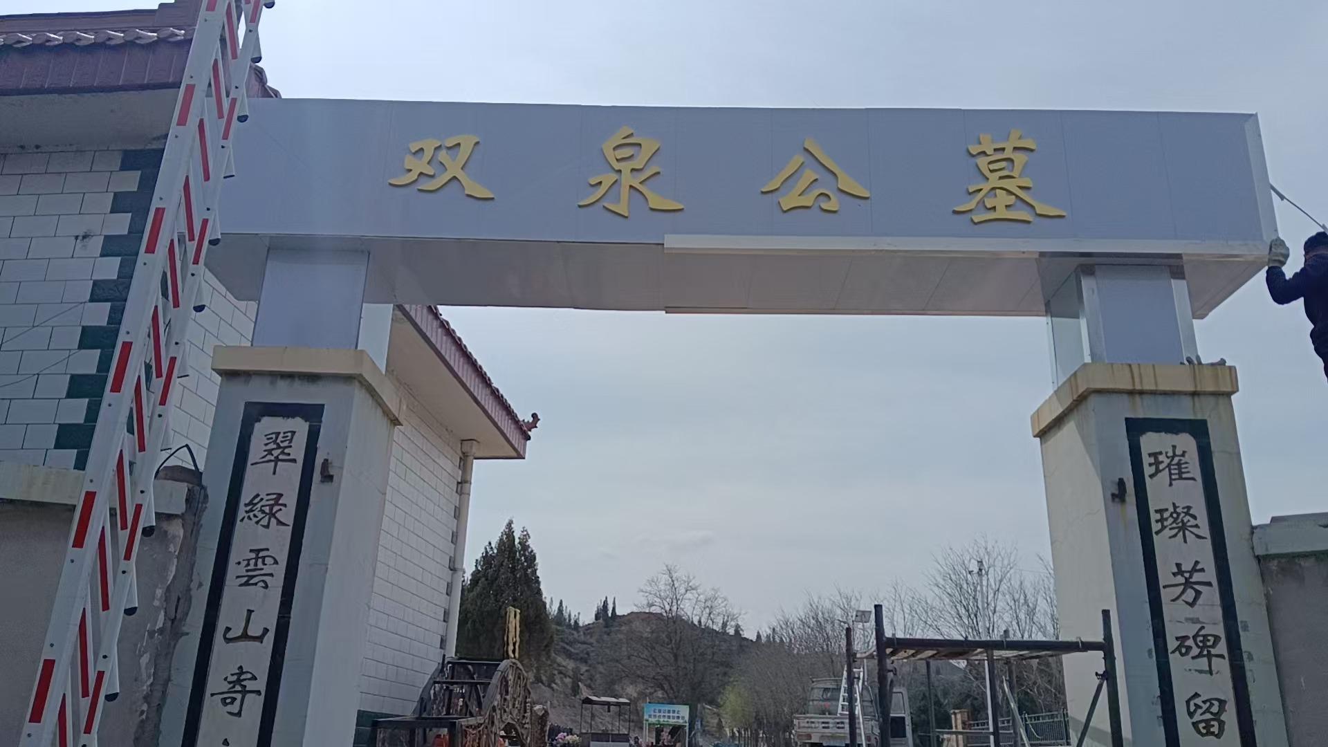 靖远县双泉公墓
