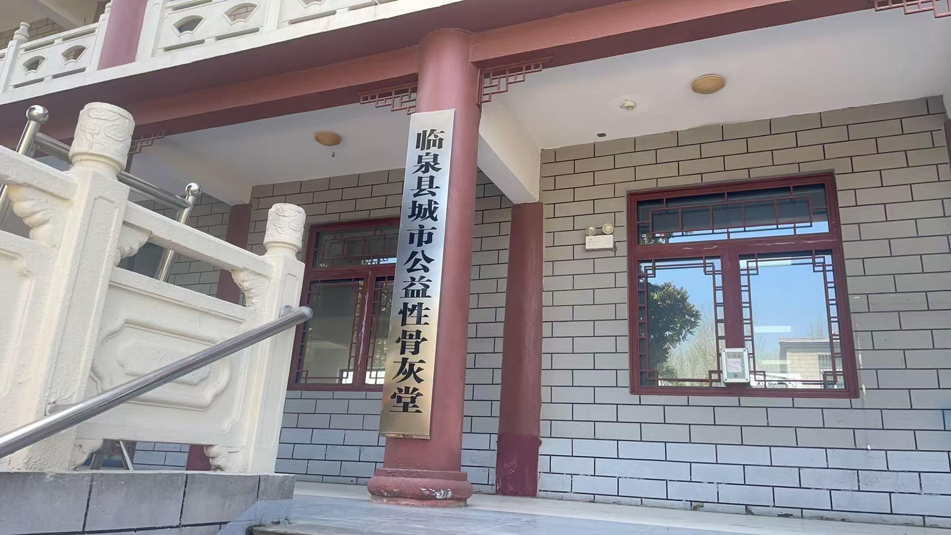 临泉县城市公益性骨灰堂