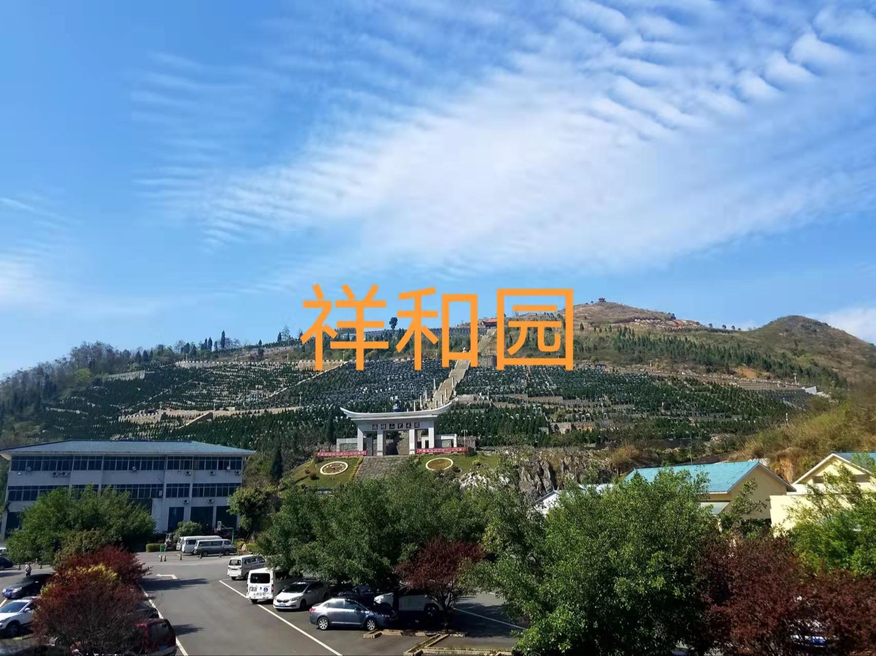 兴义市祥和园城市示范性公益性公墓园区图片