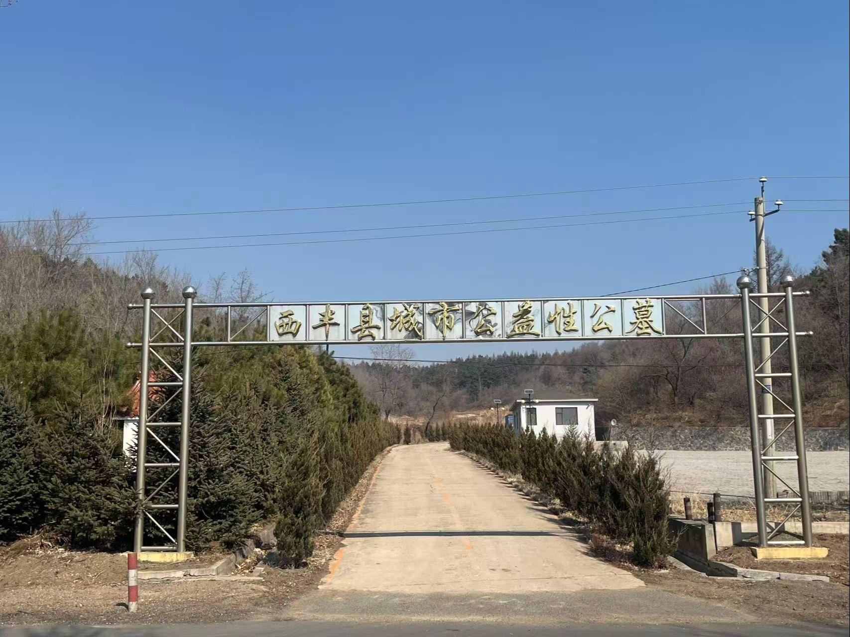 西丰县公益性公墓