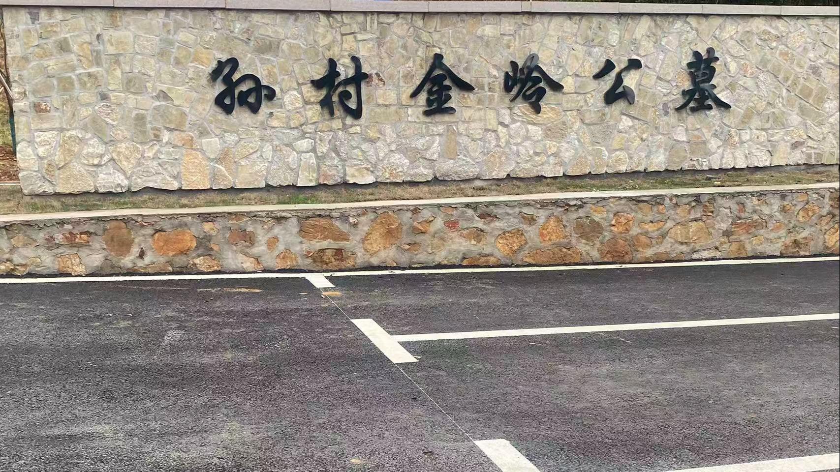 金岭公墓园区图片
