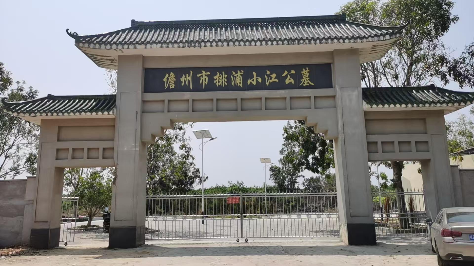 排浦小江公墓