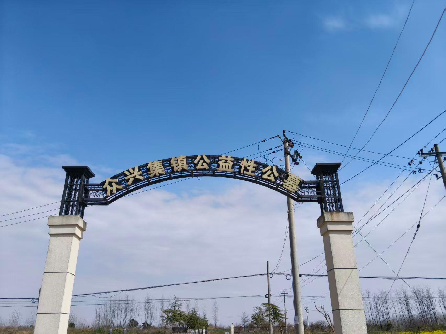 霍邱县众兴集镇公益性公墓